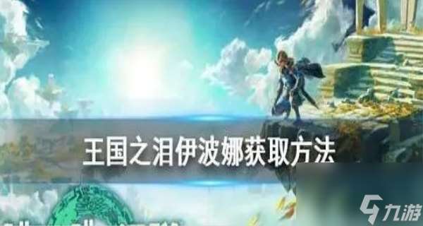 塞尔达伊波娜获取途径