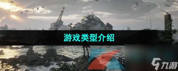 钢岚游戏类型介绍