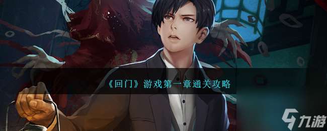 回门游戏第一章怎么过-第一章通关攻略推荐 已推荐