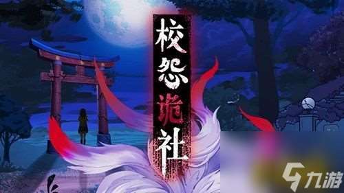 第四章通關(guān)攻略 校怨詭社第四章怎么過