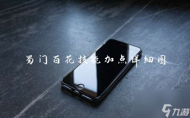 蜀门百花技能加点详细图