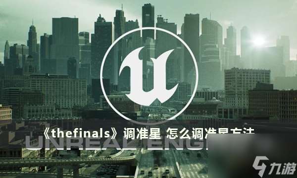 《thefinals》调准星 怎么调准星方法