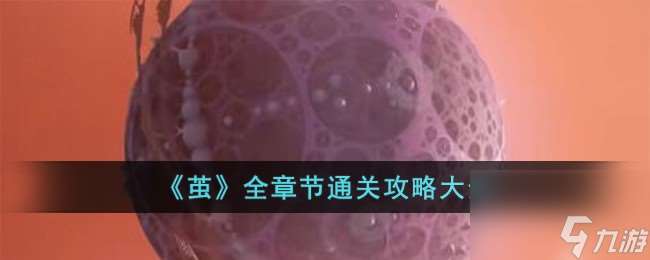 繭全章節通關攻略大全-全章節通關攻略大全