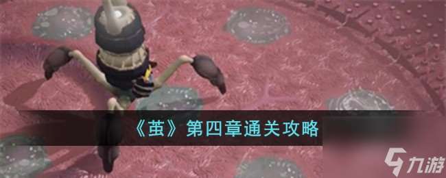 繭第四章怎么過-第四章通關(guān)攻略