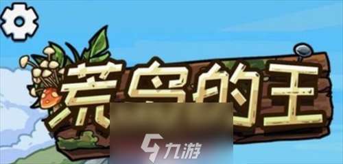 荒岛的王兑换码是多少-3个内部福利永久兑换码