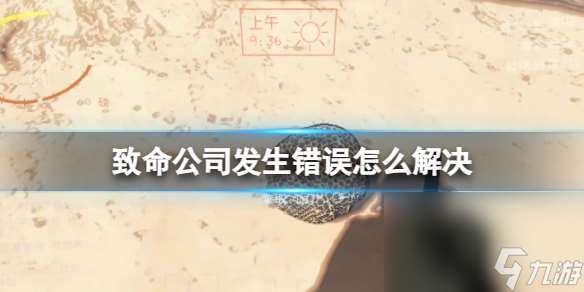 《丧命公司》产生过错解决办法