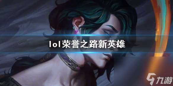 《lol》荣誉之路新英雄介绍