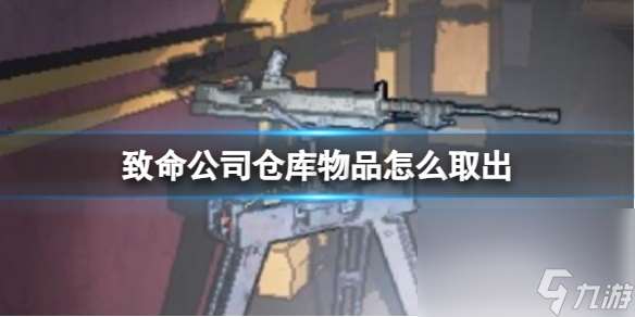 《喪命公司》庫房物品取出辦法