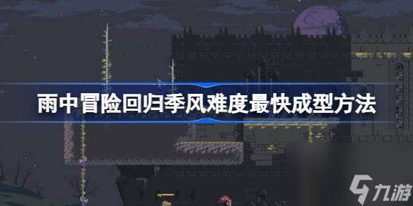 雨中冒險回歸季風難度最快成型方法