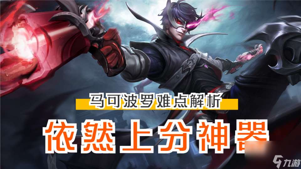 永远T0射手的马可波罗好练吗 做到三点 伤害不低30% 想