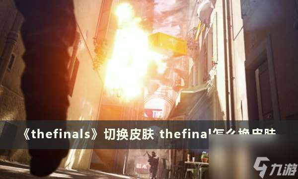 《thefinals》切换皮肤 thefinal怎么换皮肤