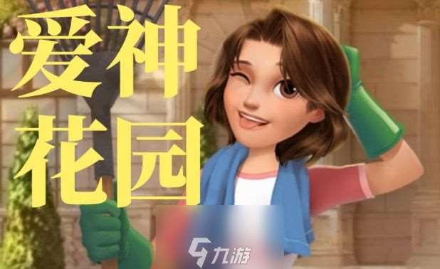 爱神花园兑换码哪里领-永久激活cdk兑换码大全