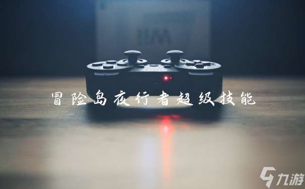 冒险岛夜行者超级技能
