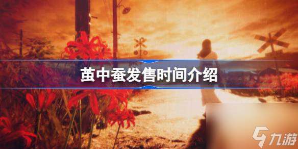 繭中蠶發售時間介紹