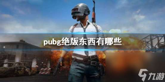 《pubg》绝版东西介绍