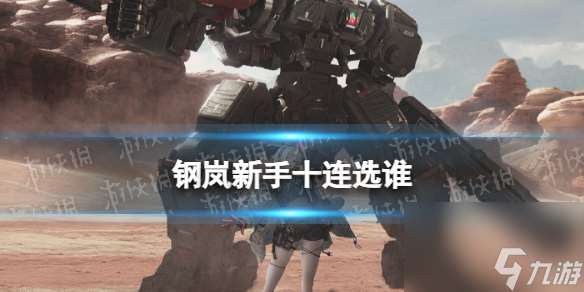 《钢岚》小白十连选谁 十连选择推荐