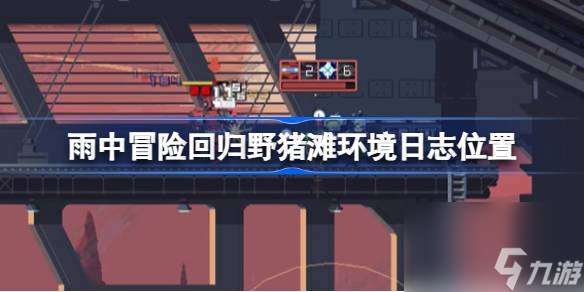 雨中冒险回归野猪滩环境日志在哪 雨中冒险回归野猪滩环境日志在哪里