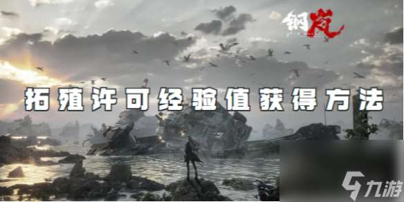 鋼嵐拓殖許可經驗值怎么獲得