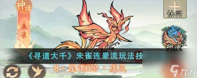 尋道大千朱雀連暈流怎么玩-朱雀連暈流玩法技巧推薦