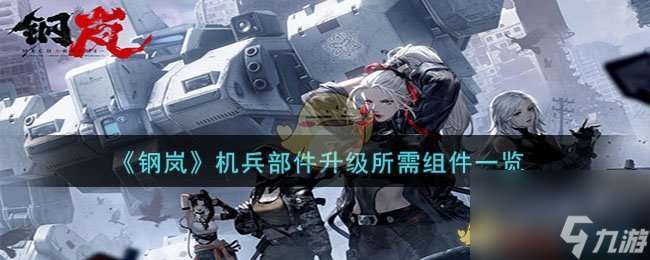 《钢岚》机兵部件升级所需组件一览 机兵快速升级