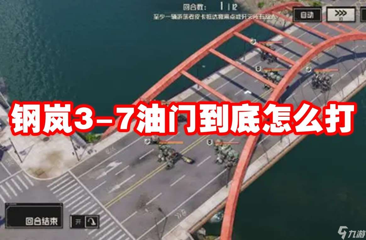 《钢岚》3-7油门到底怎么打