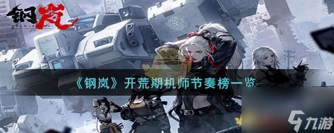 《钢岚》开荒期机师节奏榜一览 开荒期机师什么强