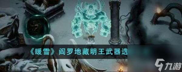 暖雪阎罗地藏明王武器选什么 阎罗地藏明王武器选择方案