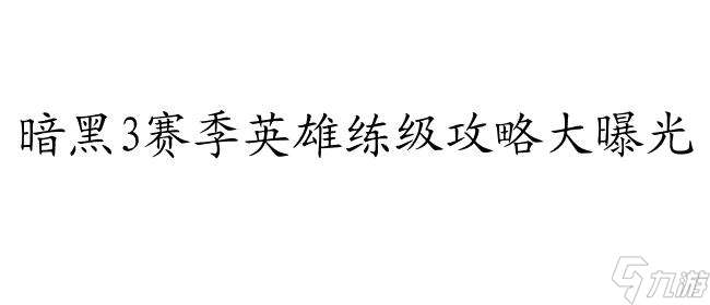 暗黑3练级攻略-赛季英雄 挂机 法师配招等多种职业练级攻略汇总