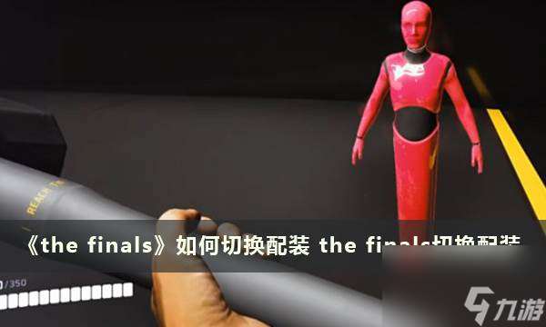 《the finals》怎么切换配装 the finals切换配装
