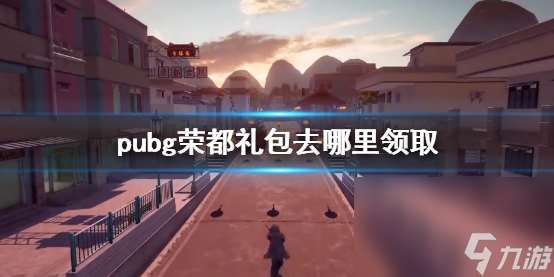 《pubg》荣都礼包收取办法介绍