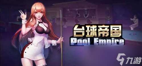 臺球帝國玩法講解