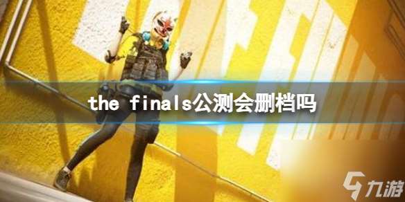 《the finals》公测删档介绍