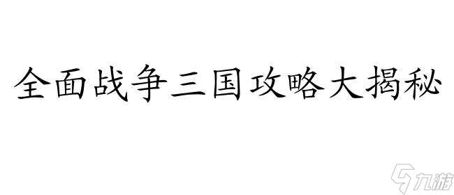 全面战争新手攻略三国怎么玩 - 快速学习全面战争三国游戏攻略的最佳指南