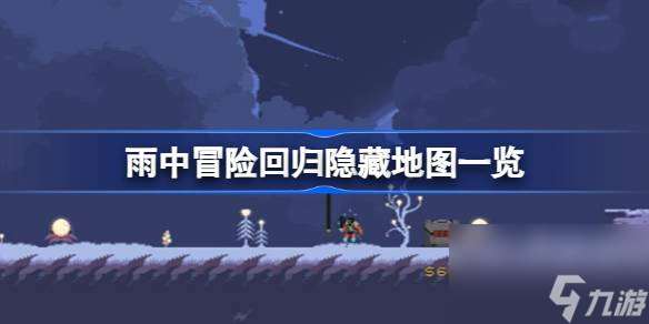 雨中冒险回归隐藏地图介绍