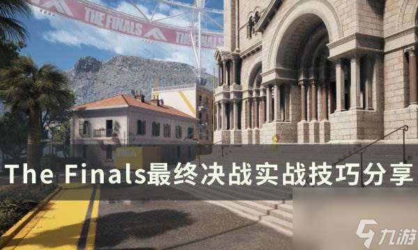 《The Finals》最终决战实战运营 最终决战实战技巧推荐