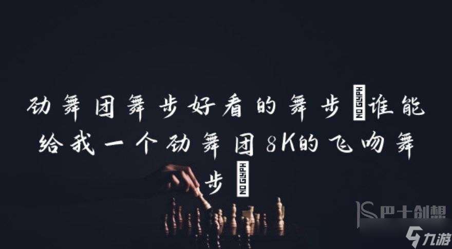 勁舞團舞步好看的舞步誰能給我一個勁舞團8K的飛吻舞步實例來襲