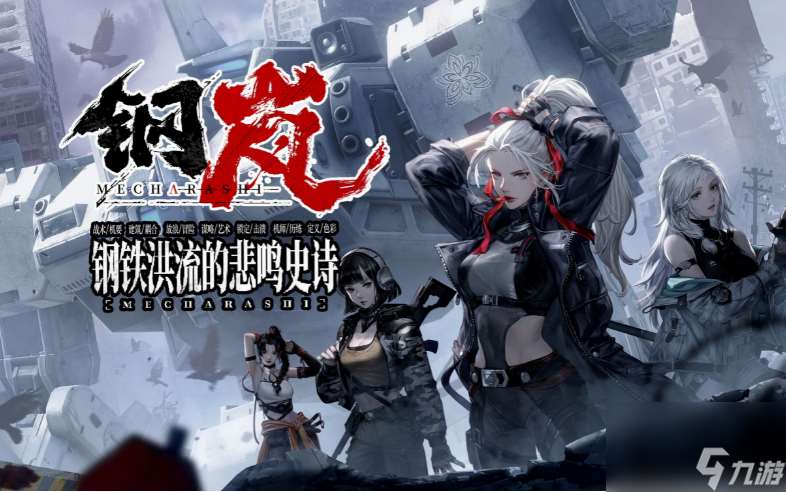 《钢岚》新手卡池四选一角色怎么选推荐攻略 新手卡池四选一角色选择择