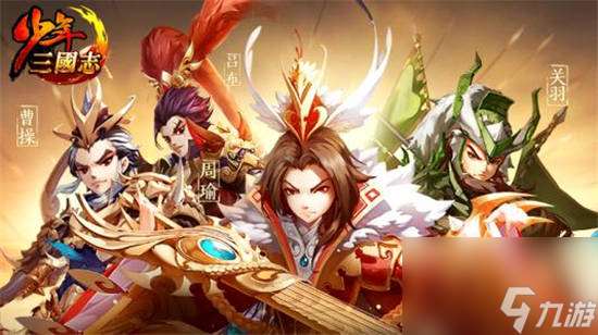 少年三国志最强阵容 少年三国志阵容搭配
