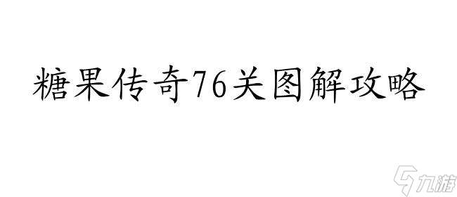 糖果传奇76关攻略 76关怎么过图解法