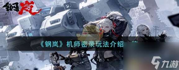 鋼嵐機師密錄怎么玩 鋼嵐機師密錄玩法介紹介紹