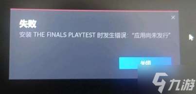 thefinals安装应用尚未发行 安装应用尚未发行解决方法介绍