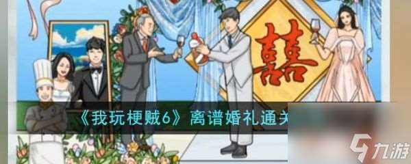 《我玩梗贼6》离谱婚礼过关攻略