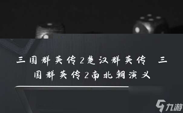 三國群英傳2楚漢群英傳 三國群英傳2南北朝演義