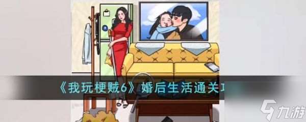 我玩梗贼6婚后生活怎么过 我玩梗贼6婚后生活通关攻略