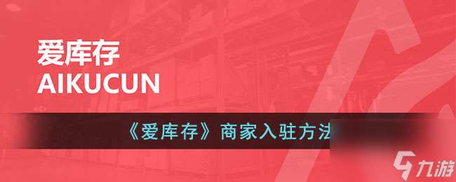 爱库存怎么入驻商家-爱库存商家入驻方法