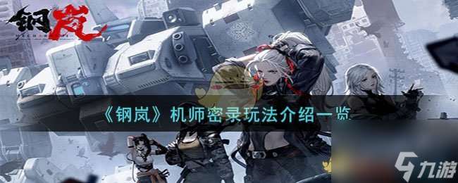 《鋼嵐》機師密錄怎么玩-機師密錄玩法介紹