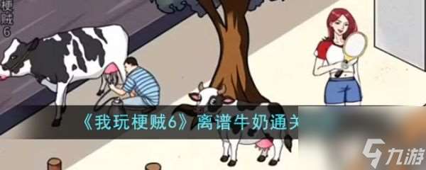 《我玩梗贼6》离谱牛奶过关攻略