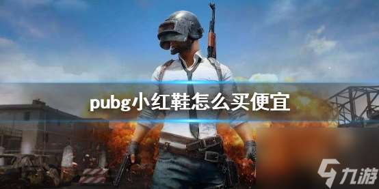 《pubg》小红鞋优惠购买方法介绍