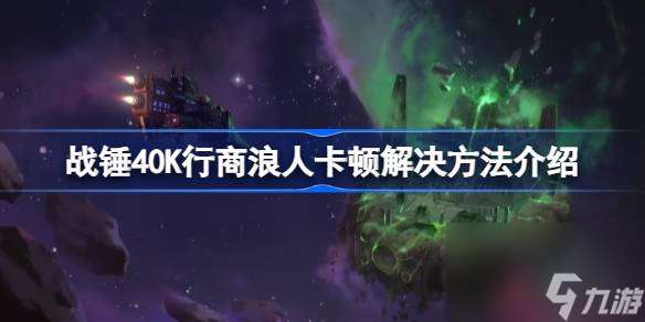 战锤40K行商浪人卡顿解决方法介绍