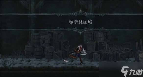 《最后的信仰》弥斯林加城在哪里